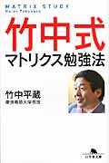 竹中式マトリクス勉強法 (幻冬舎文庫)