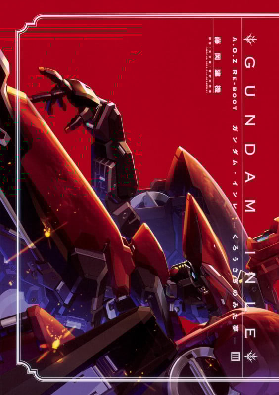 A.O.Z Re-Boot ガンダム・インレ ―くろうさぎのみた夢― (III)