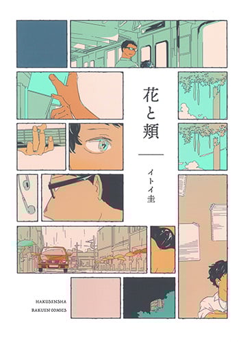 花と頬 (楽園C)