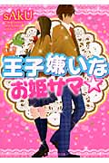 王子嫌いなお姫サマ☆ (ケータイ小説文庫)