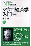 マクロ経済学入門 (日経文庫)