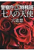 七人の天使 警察庁α特務班 (徳間文庫)