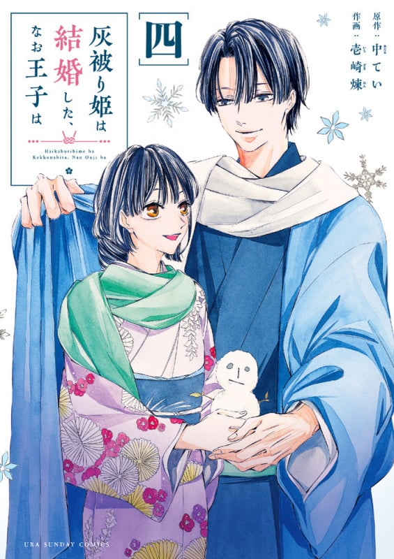 灰被り姫は結婚した、なお王子は (4) (マンガワンコミックス)