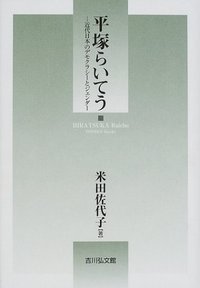平塚らいてう 近代日本のデモクラシーとジェンダー