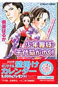 少年舞妓・千代菊がゆく! ミスターXの秘密クラブ (コバルト文庫)