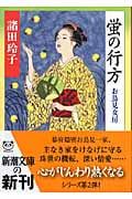 蛍の行方 お鳥見女房 (新潮文庫)