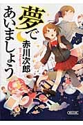 夢であいましょう (朝日文庫)の詳細を見る