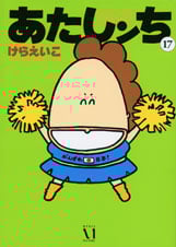 あたしンち 17