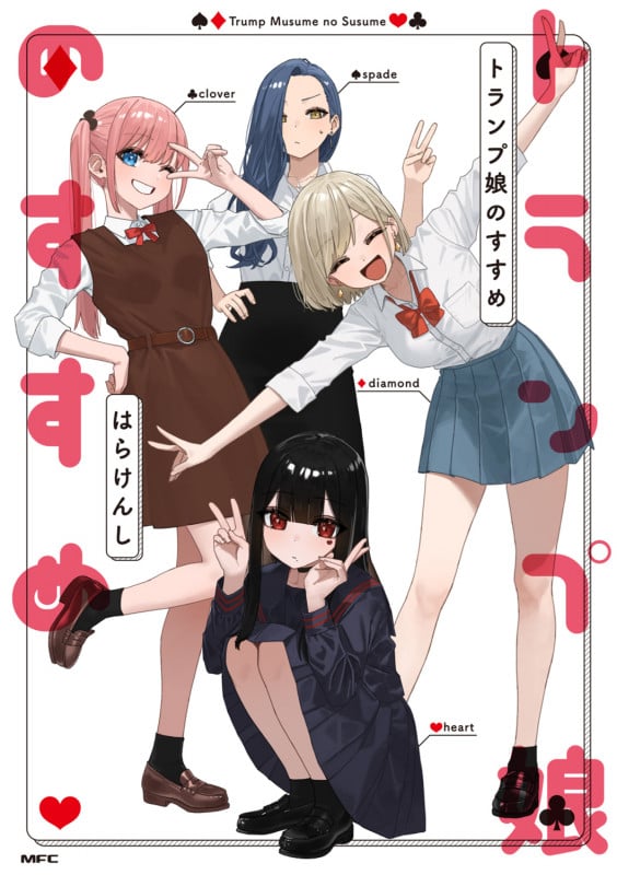 トランプ娘のすすめ (1) (MFC)