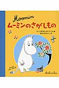ムーミンのさがしもの (講談社の翻訳絵本)