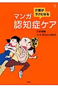 介護がラクになる マンガ認知症ケア (介護ライブラリー)の詳細を見る