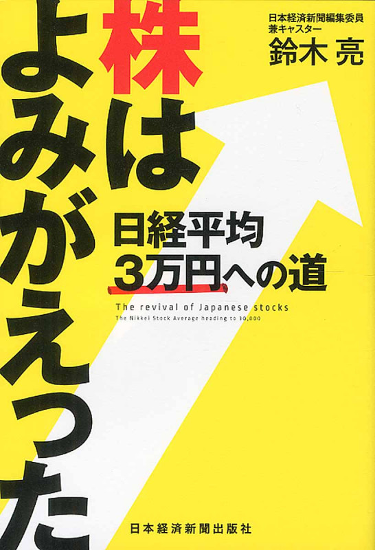 株はよみがえった 日経平均3万円への道