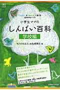 小学生ママのしんぱい百科 学校編 (edu book)