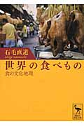 世界の食べもの――食の文化地理 (講談社学術文庫)