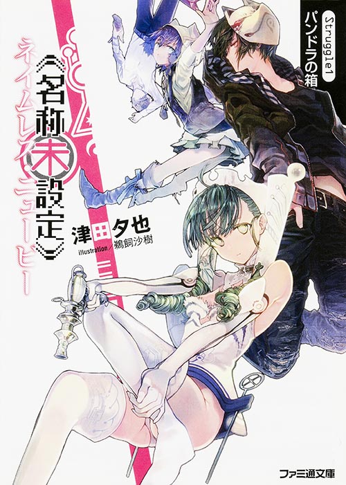 《名称未設定》 Struggle1:パンドラの箱 (ファミ通文庫)の詳細を見る
