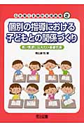 個別の指導における子どもとの関係づくり 若い教師に伝えたい基礎技術 (心を育てる特別支援教育 2)