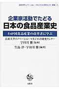 企業家活動でたどる日本の食品産業史 わが国食品産業の改革者に学ぶ (法政大学イノベーション・マネジメント研究センター叢書)
