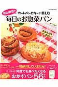 荻山和也のホームベーカリーで楽しむ毎日のお惣菜パン
