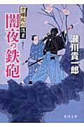 闇夜の鉄砲 空蝉同心隠書 (徳間文庫)