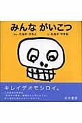 みんながいこつの詳細を見る
