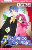 5時から始まるヒミツの時間。 (フラワーC)