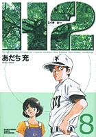 H2 8 (少年サンデーコミックス〔ワイド版〕)の詳細を見る