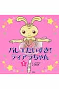 バレエだいすき!ティアラちゃん 1