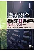 機械保全機械系1級学科完全マスター