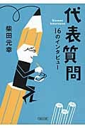 代表質問 16のインタビュー (朝日文庫)