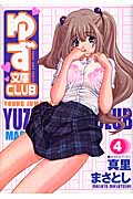 ゆず文庫Club 4 (ヤングジャンプコミックス)