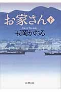 お家さん (下) (新潮文庫)