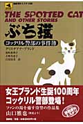 ぶち猫 コックリル警部の事件簿 (論創海外ミステリ 69)