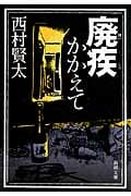 廃疾かかえて (新潮文庫)