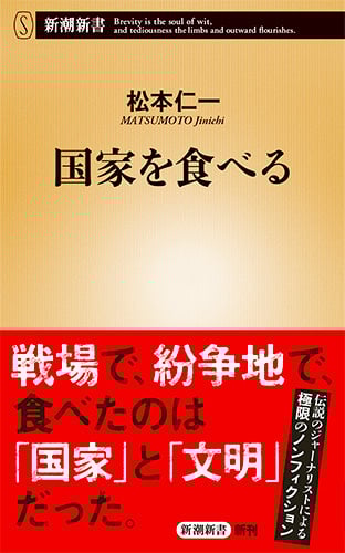 国家を食べる (新潮新書)