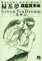 緑茶夢(文庫版) スラン (小学館文庫)
