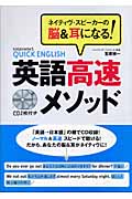 英語高速メソッド ネイティヴ・スピーカーの脳&耳になる!
