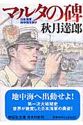 マルタの碑 日本海軍地中海を制す (祥伝社文庫)
