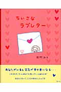 ちいさなラブレター