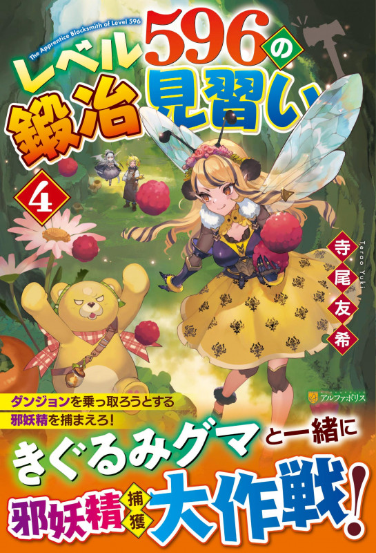 レベル596の鍛冶見習い (4)