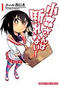 小森さんは断れない! (1) (まんがタイムC)