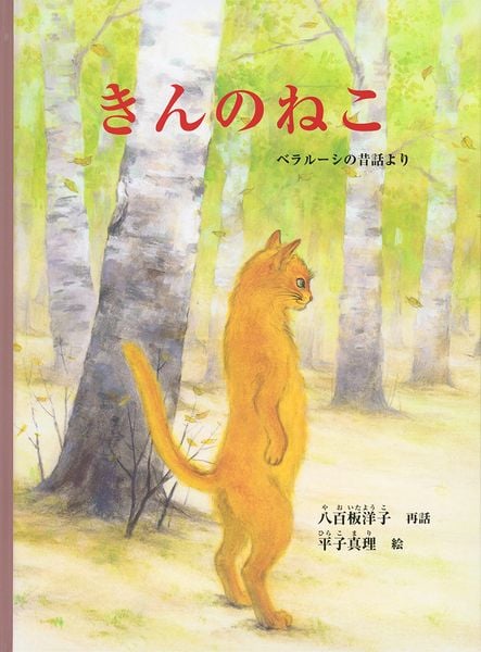 きんのねこ ベラルーシの昔話より (こどものとも世界昔ばなしの旅)