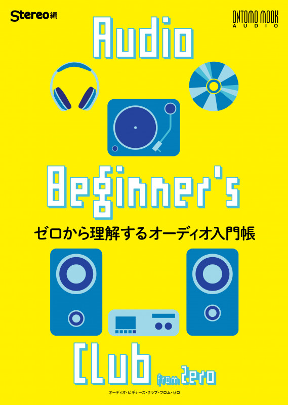 Audio Beginner’s Club from Zero ゼロから理解するオーディオ入門帳 (ONTOMO MOOK AUDIO)