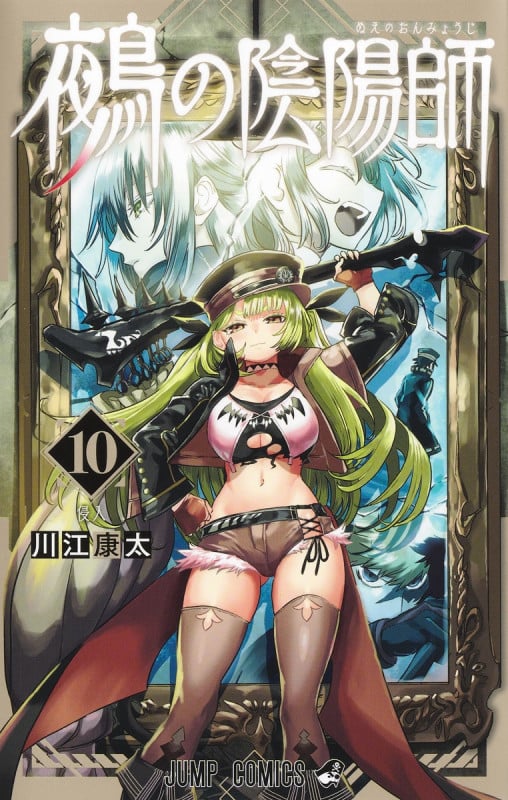 鵺の陰陽師 10 (ジャンプコミックス)