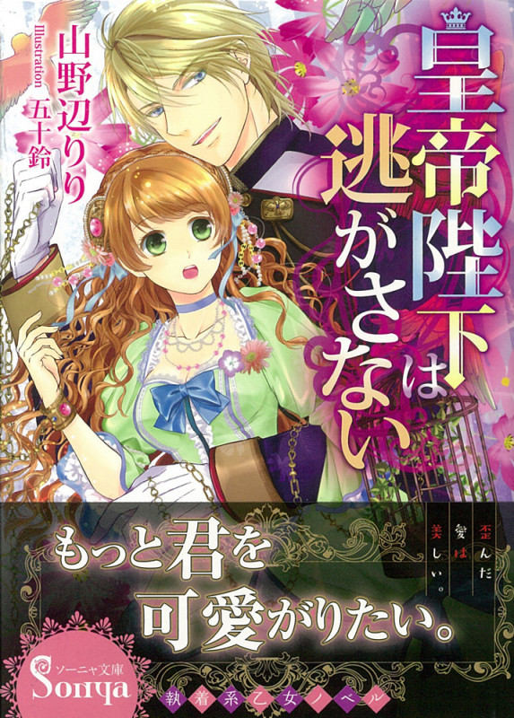 皇帝陛下は逃がさない (ソーニャ文庫)