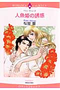 人魚姫の誘惑 (エメラルドコミックス(ロマンスコミックス))