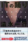 ITの踊り 長編企業小説 (光文社文庫)