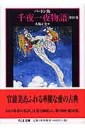 バートン版 千夜一夜物語 (10) (ちくま文庫)