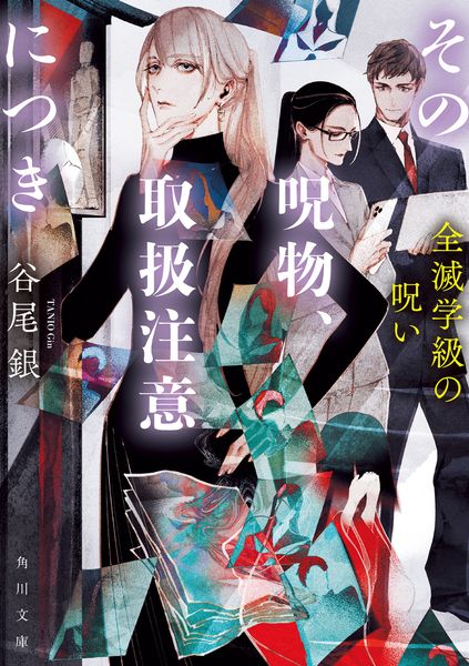 その呪物、取扱注意につき 全滅学級の呪い (3) (角川文庫)