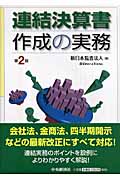 連結決算書作成の実務