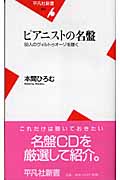 ピアニストの名盤 50人のヴィルトゥオーゾを聴く (平凡社新書)